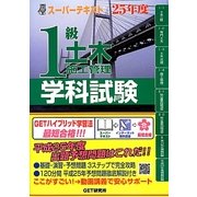 スーパーテキスト 1級土木施工管理学科試験〈25年度〉 [単行本]
