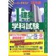 スーパーテキスト 1級建築施工管理学科試験〈25年度〉 [単行本]