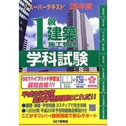 スーパーテキスト 1級建築施工管理学科試験〈25年度〉 [単行本]