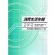 消費生活年報〈2012〉 [単行本]