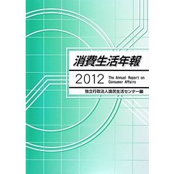 消費生活年報〈2012〉 [単行本]