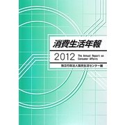 消費生活年報〈2012〉 [単行本]