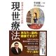 現世療法―幸運を呼ぶ6つの法則 [単行本]