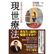現世療法―幸運を呼ぶ6つの法則 [単行本]