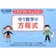 中1数学の方程式（これでだいじょうぶ!シリーズ） [全集叢書]