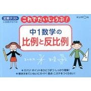 中1数学の比例と反比例（これでだいじょうぶ!シリーズ） [全集叢書]