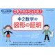 中2数学の図形の証明（これでだいじょうぶ!シリーズ） [全集叢書]