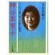 神谷美恵子―ハンセン病と歩んだ命の道程 [単行本]