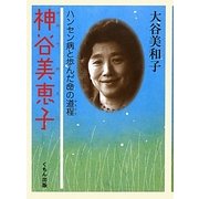 神谷美恵子―ハンセン病と歩んだ命の道程 [単行本]