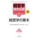 経営学検定試験公式テキスト〈1〉経営学の基本 第4版 [全集叢書]
