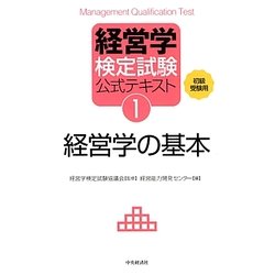 経営学検定試験公式テキスト〈1〉経営学の基本 第4版 [全集叢書]