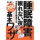 誰でもスグできる!睡眠障害で眠れない夜の不安をみるみる解消する200%の基本ワザ [単行本]