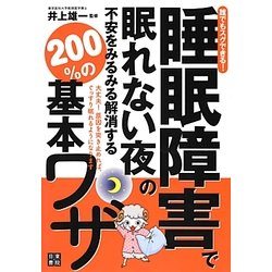 誰でもスグできる!睡眠障害で眠れない夜の不安をみるみる解消する200%の基本ワザ [単行本]