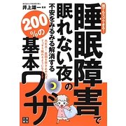 誰でもスグできる!睡眠障害で眠れない夜の不安をみるみる解消する200%の基本ワザ [単行本]