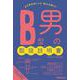B型男の取扱説明書 [単行本]