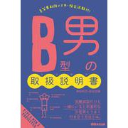 B型男の取扱説明書 [単行本]