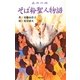 そば粉聖人物語―美作の国 [絵本]