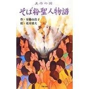 そば粉聖人物語―美作の国 [絵本]