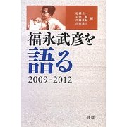 福永武彦を語る〈2009-2012〉 [単行本]