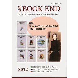 絵本ブックエンド〈2012〉 [単行本]