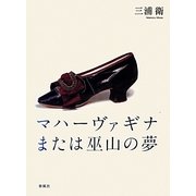 マハーヴァギナまたは巫山の夢 [単行本]