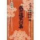 武士道家訓集 復刻版 [単行本]