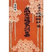武士道家訓集 復刻版 [単行本]