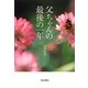 父ちゃんの最後の一年 [単行本]