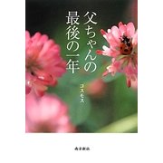 父ちゃんの最後の一年 [単行本]
