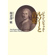 ジャン=ジャック・ルソーと音楽 [単行本]