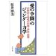 「愛の争闘」のジェンダー力学―岩野清と泡鳴の同棲・訴訟・思想 [単行本]