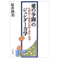 「愛の争闘」のジェンダー力学―岩野清と泡鳴の同棲・訴訟・思想 [単行本]