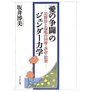 「愛の争闘」のジェンダー力学―岩野清と泡鳴の同棲・訴訟・思想 [単行本]