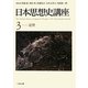 日本思想史講座〈3〉近世 [単行本]