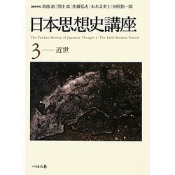 日本思想史講座〈3〉近世 [単行本]