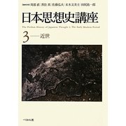 日本思想史講座〈3〉近世 [単行本]