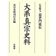 大系真宗史料―伝記編〈9〉近世門徒伝 [全集叢書]
