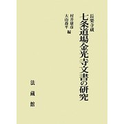 長楽寺蔵 七条道場金光寺文書の研究 [単行本]