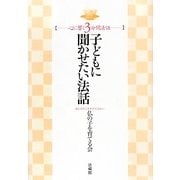 子どもに聞かせたい法話―心に響く3分間法話 [単行本]
