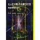 ヒッグス粒子の見つけ方―質量の起源を追う [単行本]