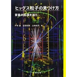 ヒッグス粒子の見つけ方―質量の起源を追う [単行本]