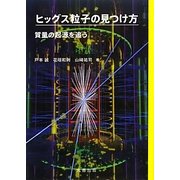 ヒッグス粒子の見つけ方―質量の起源を追う [単行本]