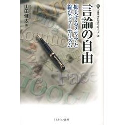 言論の自由－拡大するメディアと縮むジャーナリズム（叢書・現代社会のフロンティア 20） [全集叢書]