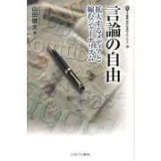 言論の自由－拡大するメディアと縮むジャーナリズム（叢書・現代社会のフロンティア 20） [全集叢書]