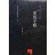 家族手帳(静岡大学人文社会科学部叢書) [単行本]