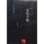 家族手帳(静岡大学人文社会科学部叢書) [単行本]