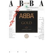 アバ・ゴールド(ロックの名盤!) [全集叢書]