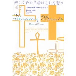 烈しく攻むる者はこれを奪う [単行本]