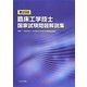 第25回臨床工学技士国家試験問題解説集 [単行本]