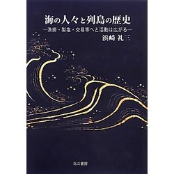 海の人々と列島の歴史―漁撈・製塩・交易等へと活動は広がる [単行本]